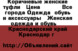 Коричневые женские туфли › Цена ­ 3 000 - Все города Одежда, обувь и аксессуары » Женская одежда и обувь   . Краснодарский край,Краснодар г.